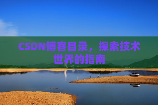CSDN博客目录，探索技术世界的指南